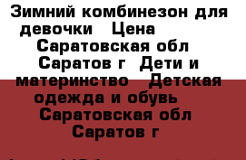  Зимний комбинезон для девочки › Цена ­ 1 000 - Саратовская обл., Саратов г. Дети и материнство » Детская одежда и обувь   . Саратовская обл.,Саратов г.